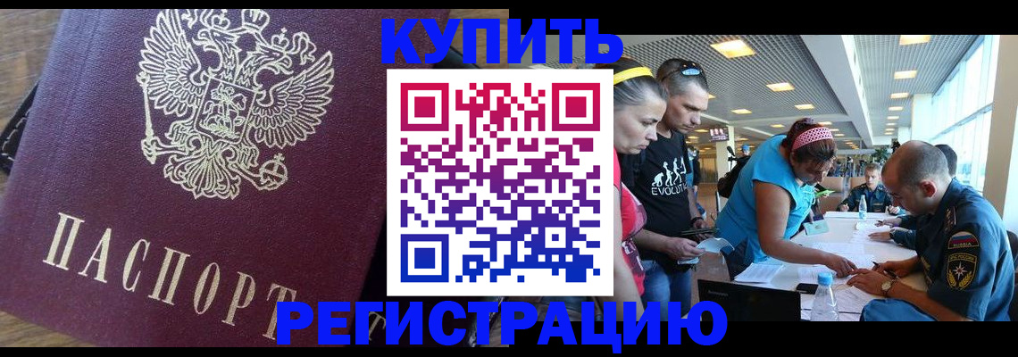прописка для работы в Краснокаменске